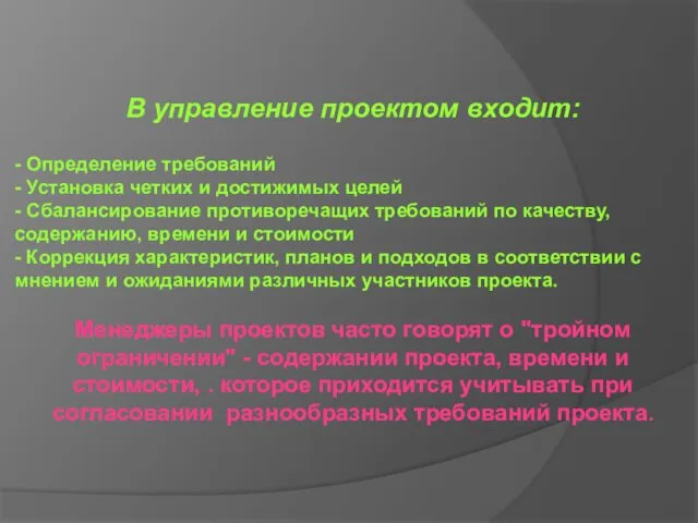 В управление проектом входит: - Определение требований - Установка четких