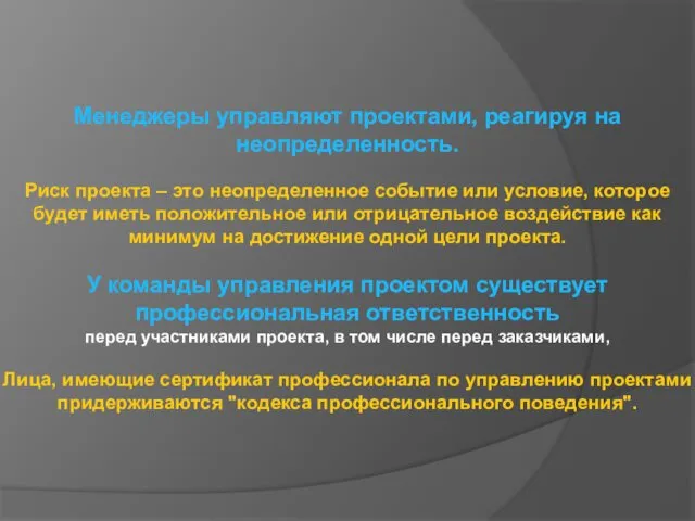 Менеджеры управляют проектами, реагируя на неопределенность. Риск проекта – это