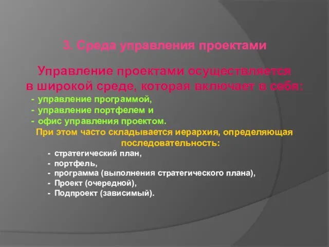 3. Среда управления проектами Управление проектами осуществляется в широкой среде,