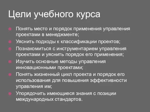 Цели учебного курса Понять место и порядок применения управления проектами