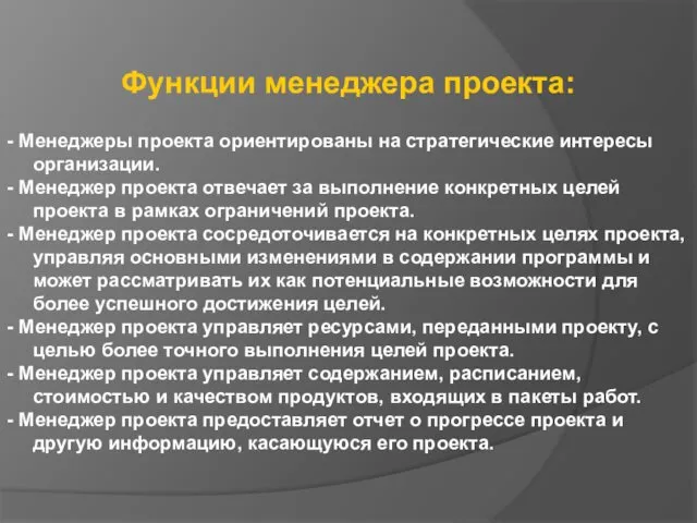 Функции менеджера проекта: - Менеджеры проекта ориентированы на стратегические интересы