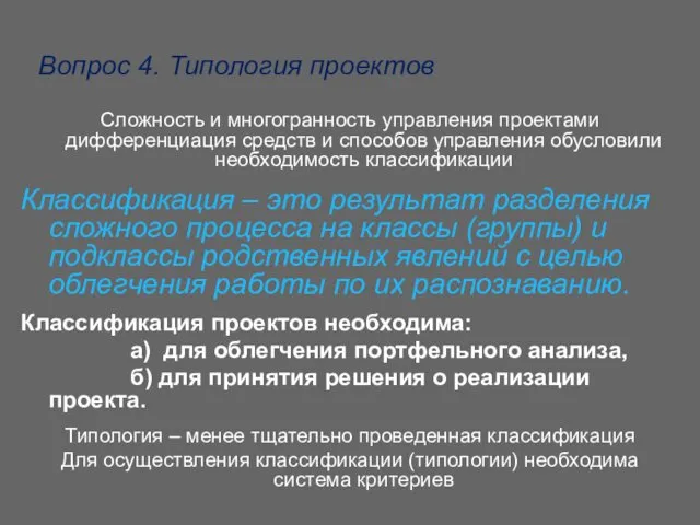 Вопрос 4. Типология проектов Сложность и многогранность управления проектами дифференциация