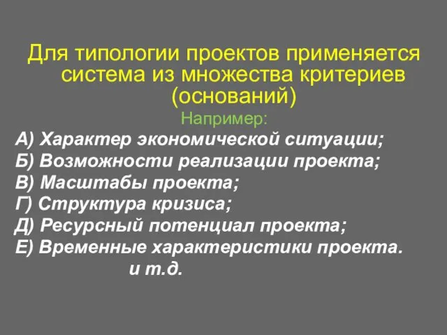 Для типологии проектов применяется система из множества критериев (оснований) Например: