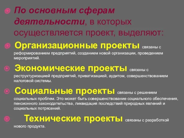 По основным сферам деятельности, в которых осуществляется проект, выделяют: Организационные