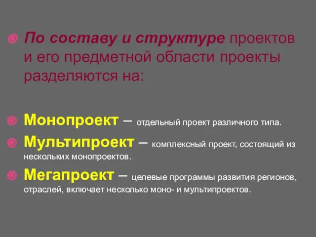 По составу и структуре проектов и его предметной области проекты