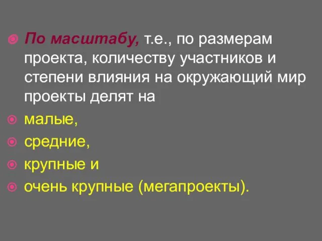 По масштабу, т.е., по размерам проекта, количеству участников и степени