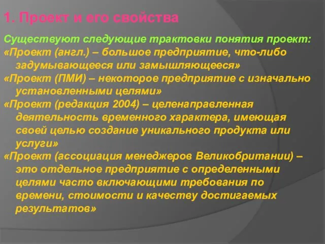 1. Проект и его свойства Существуют следующие трактовки понятия проект: