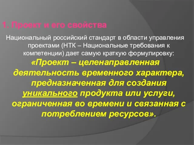 1. Проект и его свойства Национальный российский стандарт в области