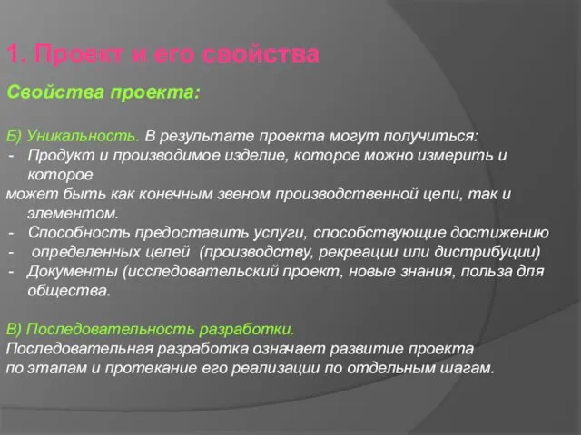 1. Проект и его свойства Свойства проекта: Б) Уникальность. В