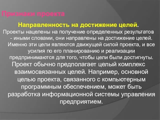 Признаки проекта Направленность на достижение целей. Проекты нацелены на получение