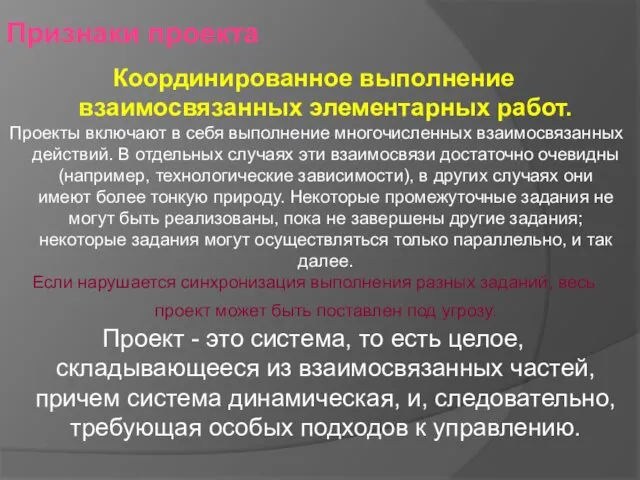 Признаки проекта Координированное выполнение взаимосвязанных элементарных работ. Проекты включают в