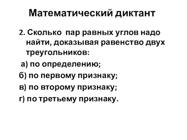 Математический диктант 2. Сколько пар равных углов надо найти, доказывая равенство двух треугольников: