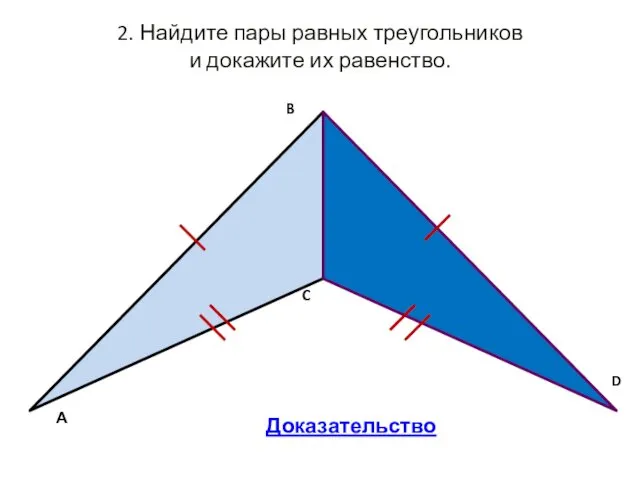 2. Найдите пары равных треугольников и докажите их равенство. Доказательство