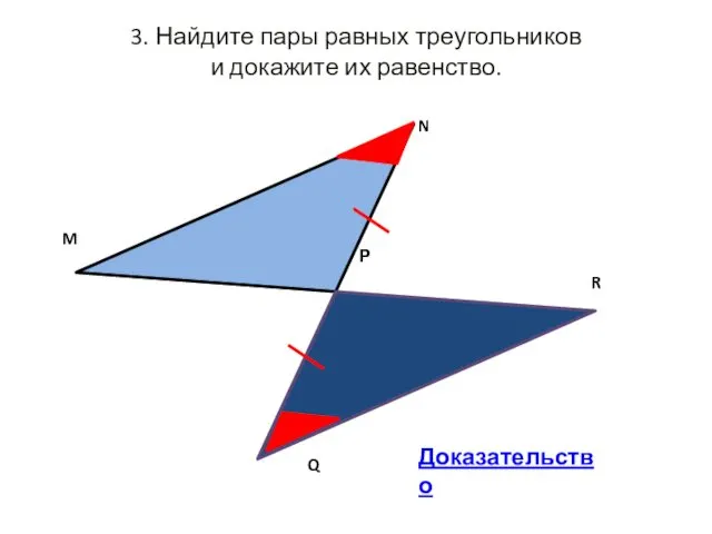 3. Найдите пары равных треугольников и докажите их равенство. Доказательство