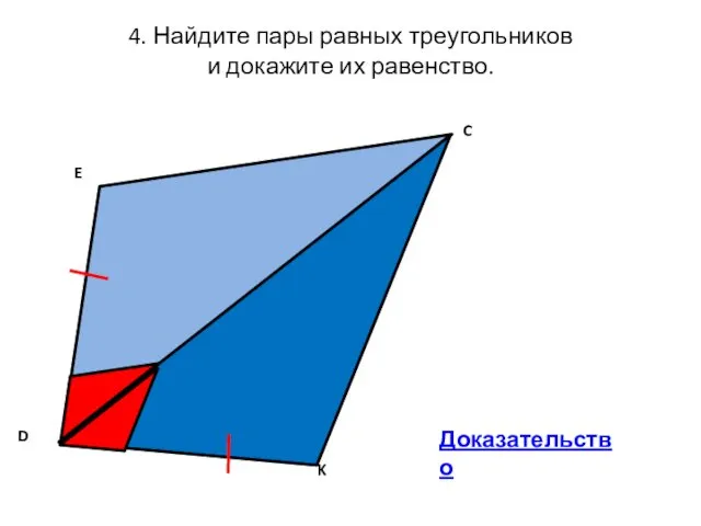 4. Найдите пары равных треугольников и докажите их равенство. Доказательство