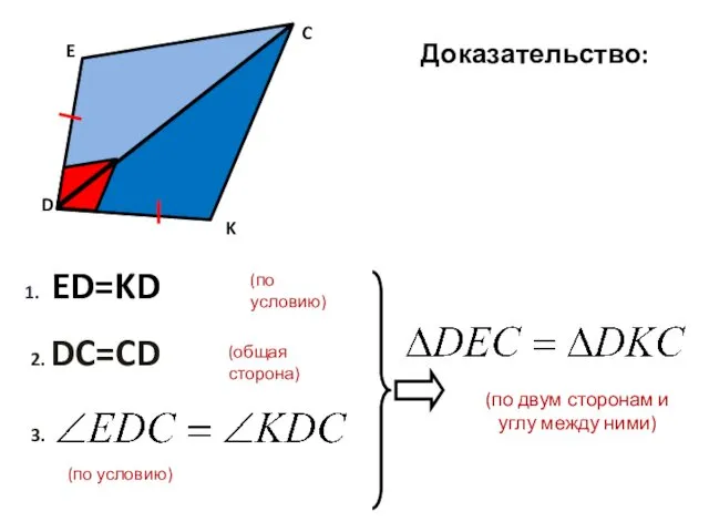 Доказательство: (по двум сторонам и углу между ними) 3. 1. ED=KD (по условию)