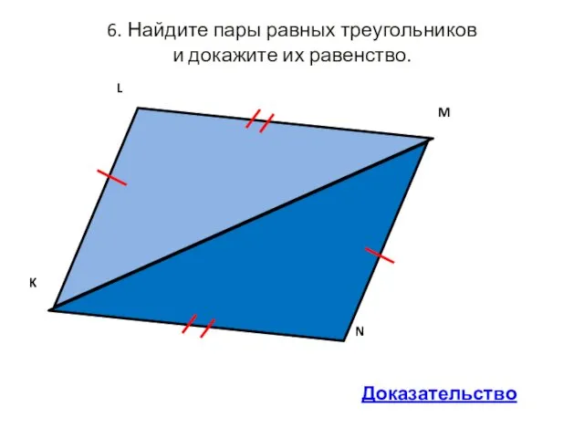 6. Найдите пары равных треугольников и докажите их равенство. Доказательство