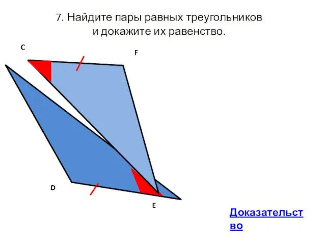 7. Найдите пары равных треугольников и докажите их равенство. Доказательство