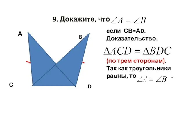 9. Докажите, что А С B D если СВ=АD. Доказательство: (по трем сторонам).