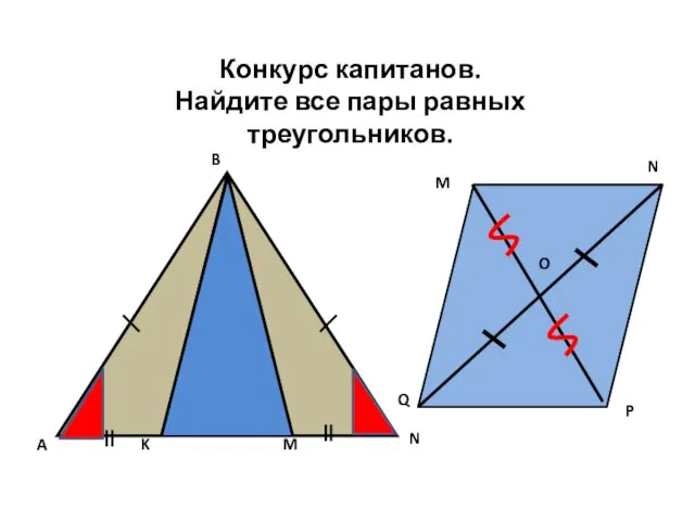 A M K B N Конкурс капитанов. Найдите все пары равных треугольников. M
