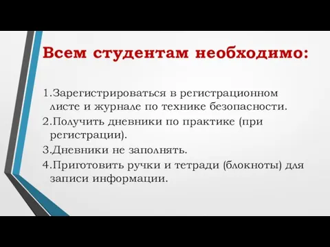 Всем студентам необходимо: 1.Зарегистрироваться в регистрационном листе и журнале по