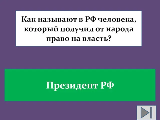 Как называют в РФ человека, который получил от народа право на власть? Президент РФ