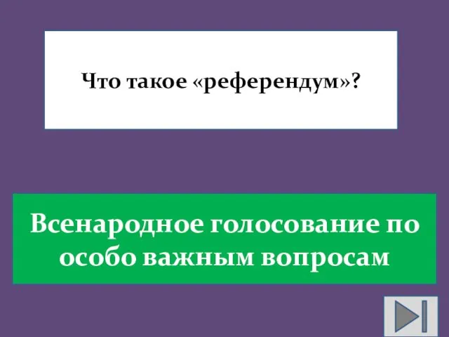 Что такое «референдум»? Всенародное голосование по особо важным вопросам