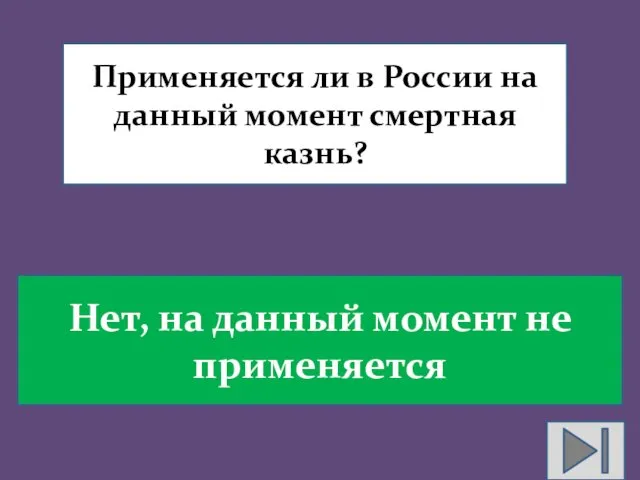 Применяется ли в России на данный момент смертная казнь? Нет, на данный момент не применяется