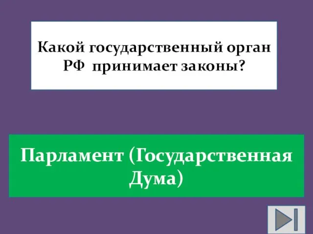 Какой государственный орган РФ принимает законы? Парламент (Государственная Дума)