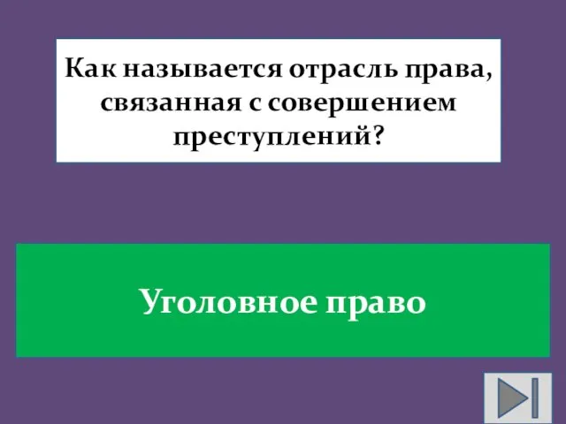 Как называется отрасль права, связанная с совершением преступлений? Уголовное право