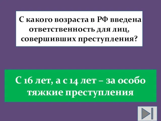 С какого возраста в РФ введена ответственность для лиц, совершивших преступления? С 16