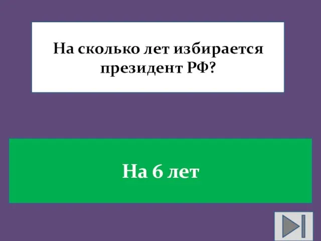 На сколько лет избирается президент РФ? На 6 лет