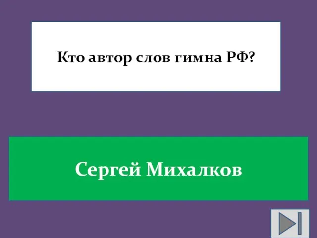 Кто автор слов гимна РФ? Сергей Михалков