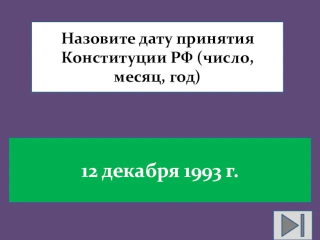 Назовите дату принятия Конституции РФ (число, месяц, год) 12 декабря 1993 г.