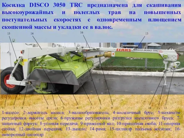 Косилка DISCO 3050 TRC предназначена для скашивания высокоурожайных и полеглых