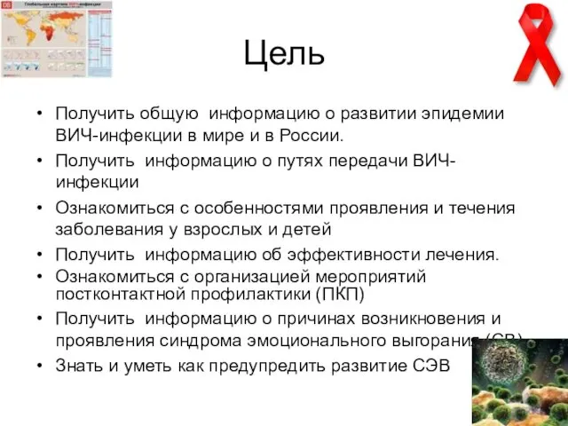 Цель Получить общую информацию о развитии эпидемии ВИЧ-инфекции в мире