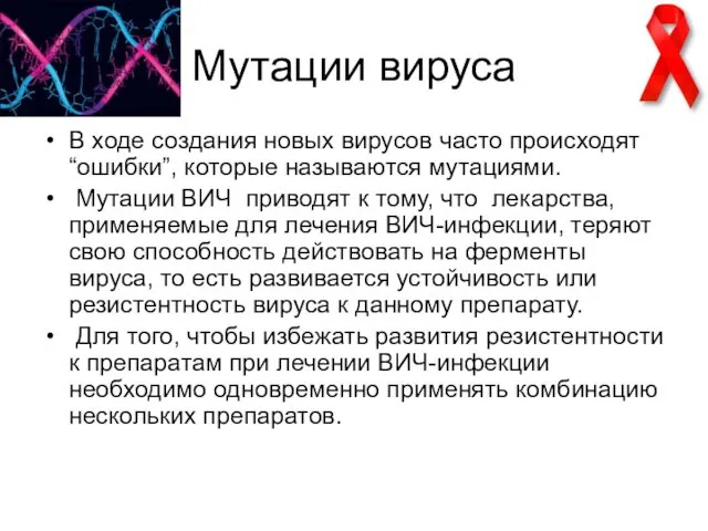 Мутации вируса В ходе создания новых вирусов часто происходят “ошибки”,