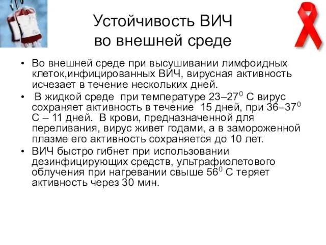 Устойчивость ВИЧ во внешней среде Во внешней среде при высушивании