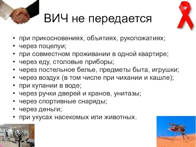 ВИЧ не передается при прикосновениях, объятиях, рукопожатиях; через поцелуи; при