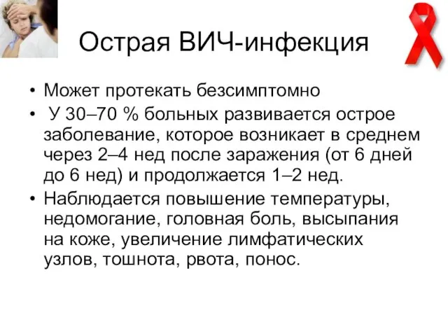 Острая ВИЧ-инфекция Может протекать безсимптомно У 30–70 % больных развивается