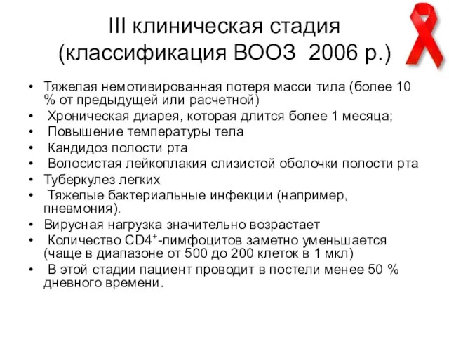 ІІІ клиническая стадия (классификация ВООЗ 2006 р.) Тяжелая немотивированная потеря