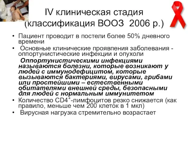 IV клиническая стадия (классификация ВООЗ 2006 р.) Пациент проводит в