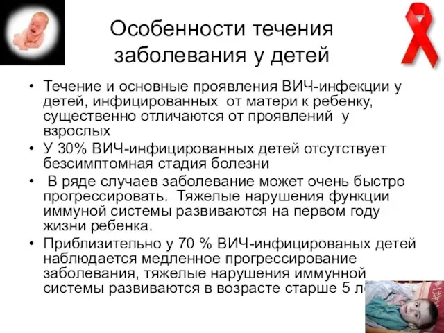 Особенности течения заболевания у детей Течение и основные проявления ВИЧ-инфекции