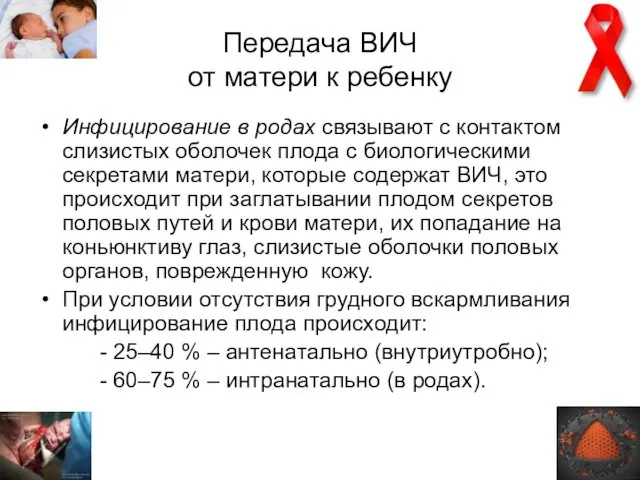 Передача ВИЧ от матери к ребенку Инфицирование в родах связывают