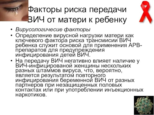 Факторы риска передачи ВИЧ от матери к ребенку Вирусологичеcие факторы