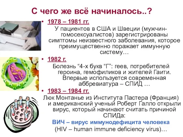 С чего же всё начиналось..? 1978 – 1981 гг. У