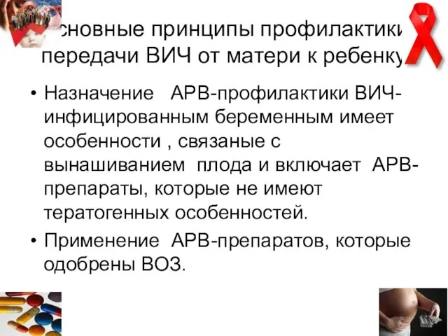 Основные принципы профилактики передачи ВИЧ от матери к ребенку Назначение