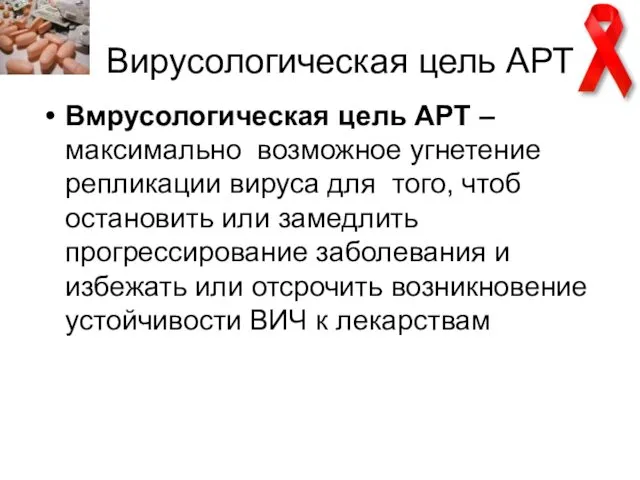 Вирусологическая цель АРТ Вмрусологическая цель АРТ – максимально возможное угнетение