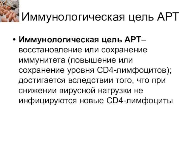 Иммунологическая цель АРТ Иммунологическая цель АРТ– восстановление или сохранение иммунитета