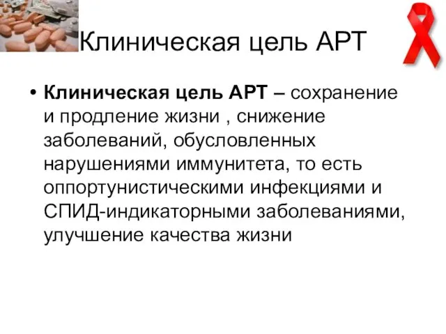 Клиническая цель АРТ Клиническая цель АРТ – сохранение и продление